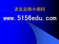 《老北京的小胡同》ppt课件1