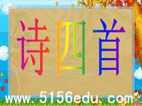 人教版八年级上《诗四首》ppt课件(55页)