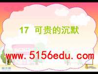 《可贵的沉默》ppt课件4